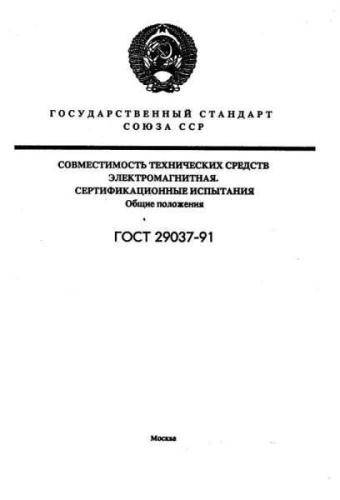GOST 29037-91