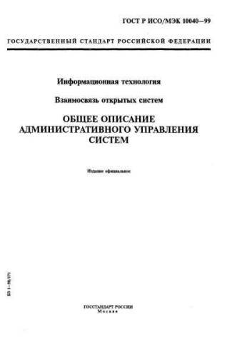 GOST R ISO/IEC 10040-99