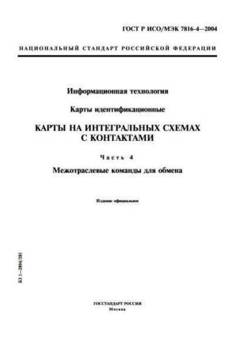 GOST R ISO/IEC 7816-4-2004