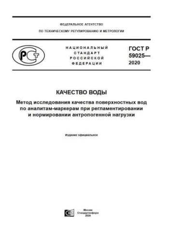 GOST R 59025-2020