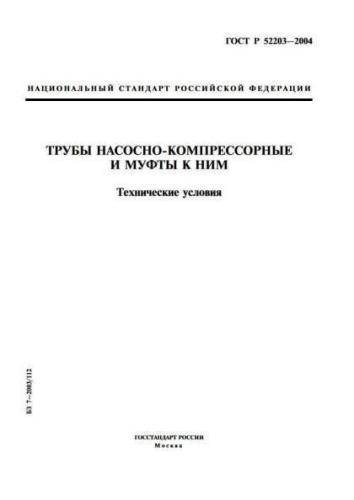 GOST R 52203-2004