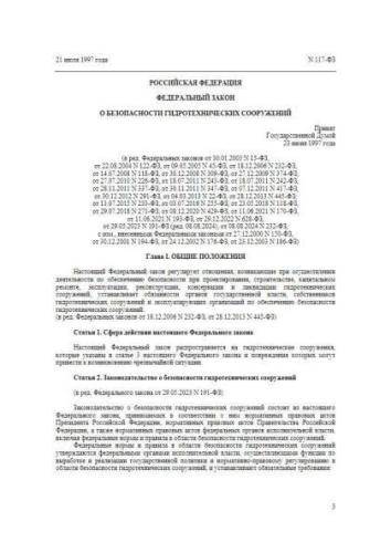 Federal law of 21.07.1997 No. 117-FZ