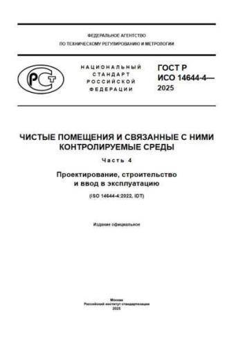 GOST R ISO 14644-4-2025