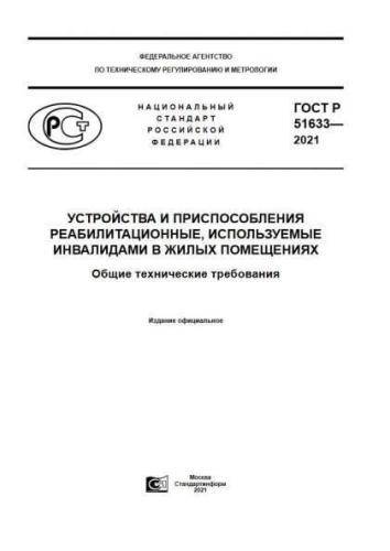 GOST R 51633-2021