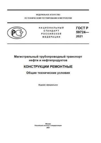 GOST R 59724-2021