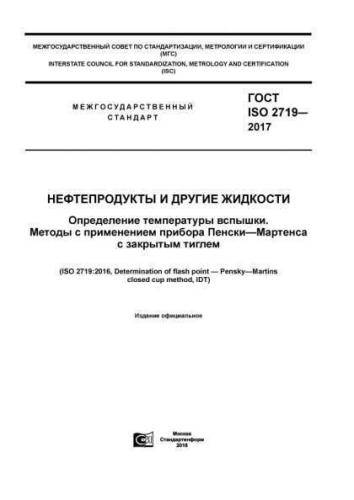 GOST ISO 2719-2017