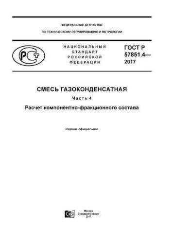 GOST R 57851.4-2017