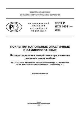 GOST R ISO 16581-2024