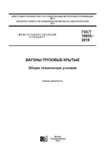 GOST 10935-2019