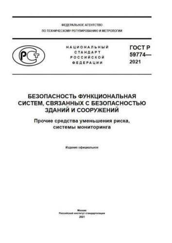GOST R 59774-2021