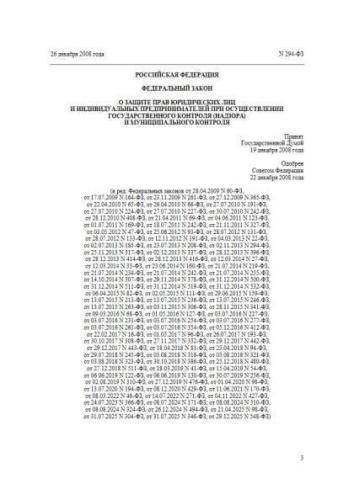Federal law of 26.12.2008 No. 294-FZ
