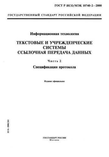 GOST R ISO/IEC 10740-2-2000