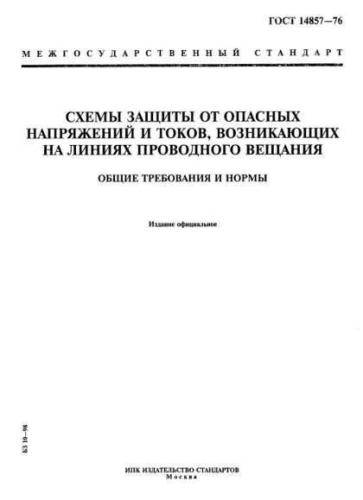GOST 14857-76