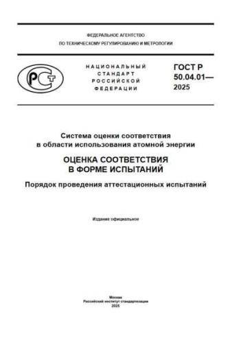 GOST R 50.04.01-2025