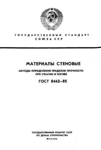 GOST 8462-85