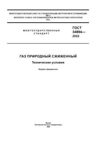 GOST 34894-2022