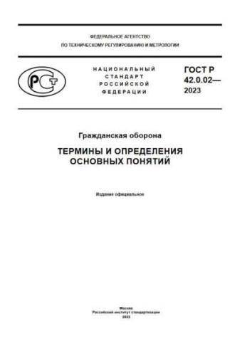 GOST R 42.0.02-2023