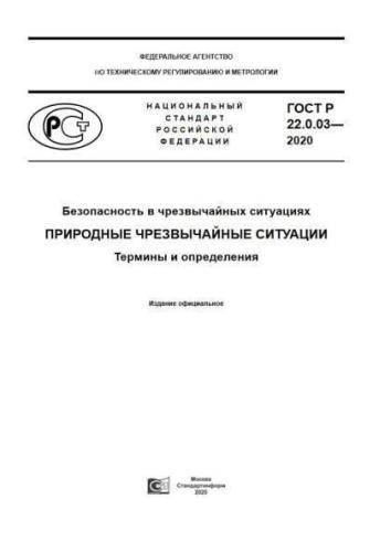 GOST R 22.0.03-2020