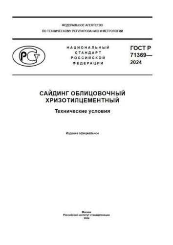 GOST R 71369-2024