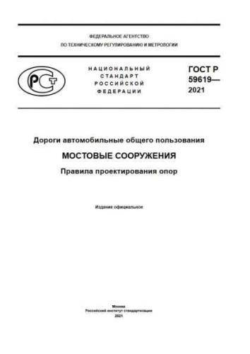 GOST R 59619-2021