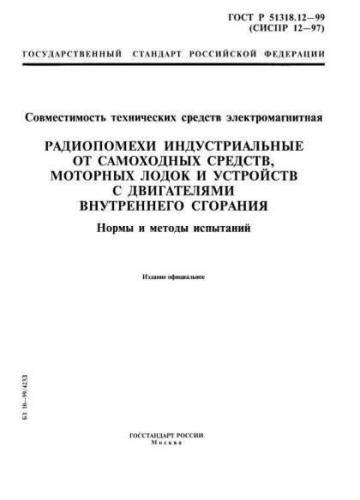 GOST R 51318.12-99