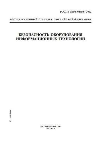 GOST R IEC 60950-2002