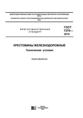 GOST 7370-2015