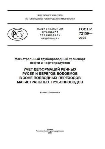 GOST R 72159-2025
