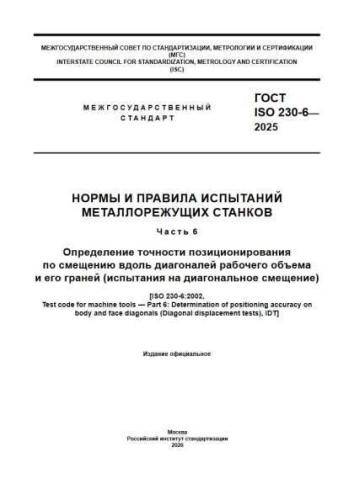 GOST ISO 230-6-2025