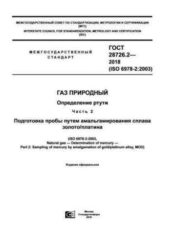 GOST 28726.2-2018