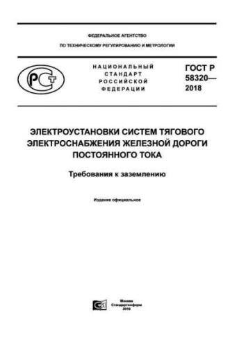 GOST R 58320-2018