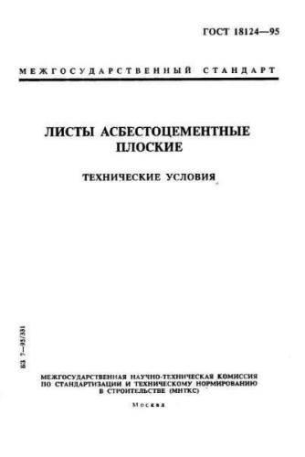 GOST 18124-95