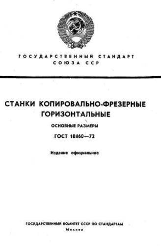 GOST 10460-72
