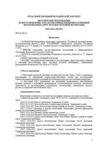 ODM 218.6.1.005-2021