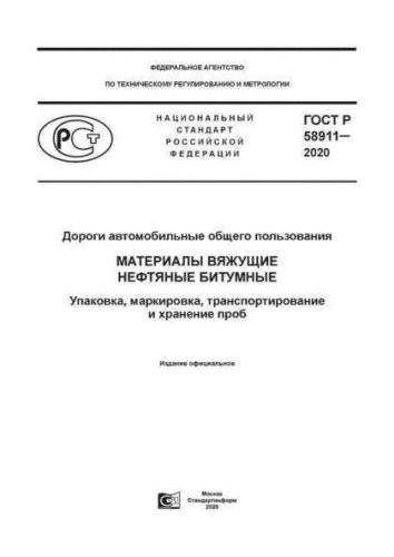 GOST R 58911-2020
