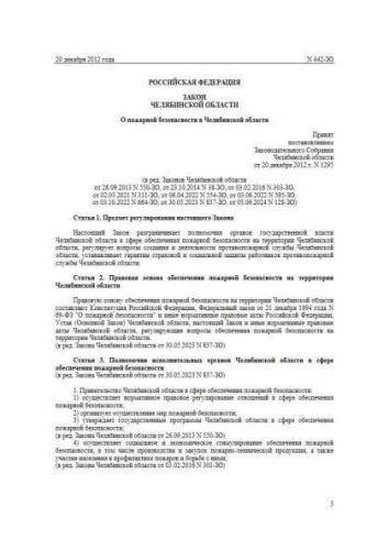 Law of Chelyabinsk region of 20.12.2012 No. 442-ZO