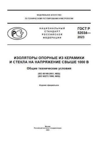 GOST R 52034-2023