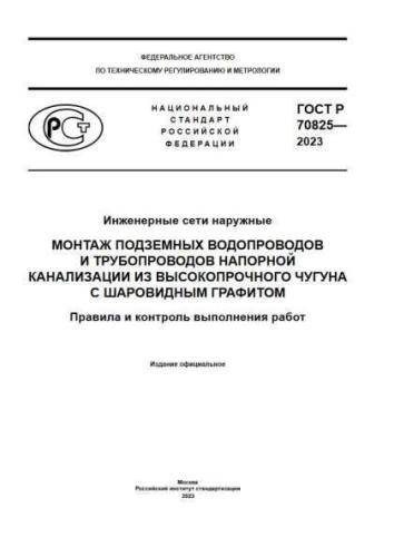 GOST R 70825-2023