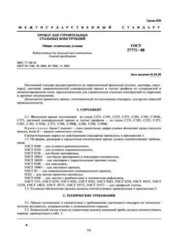GOST 27772-88