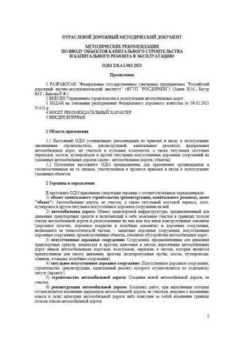 ODM 218.4.1.003-2021