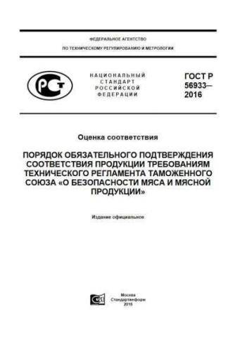 GOST R 56933-2016