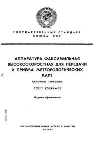 GOST 25872-83