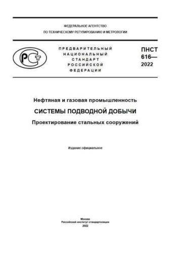 PNST 616-2022