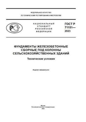 GOST R 71151-2023
