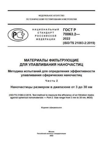 GOST R 70063.2-2022