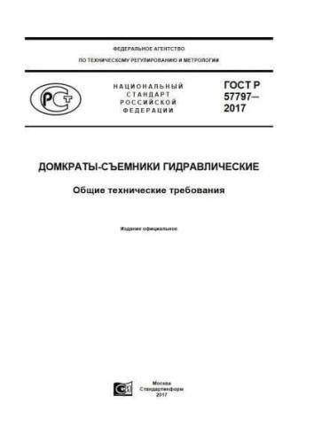 GOST R 57797-2017