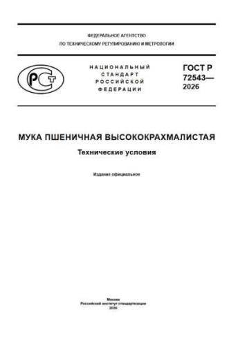 GOST R 72543-2026