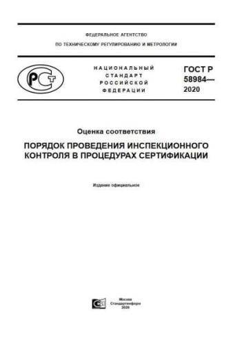 GOST R 58984-2020