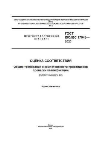GOST ISO/IEC 17043-2025