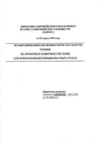 Directive 94/9/EC